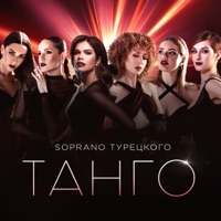 Танго - Single - SOPRANO ТУРЕЦКОГО