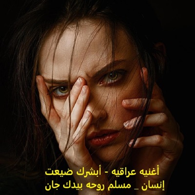 Dot Music - أغنيه عراقيه - أبشرك ضيعت إنسان _ مسلم روحه بيدك جان