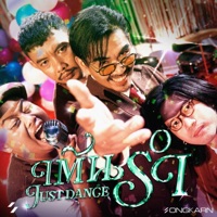 เต้นรำ (Just Dance) - Single - Songkarn