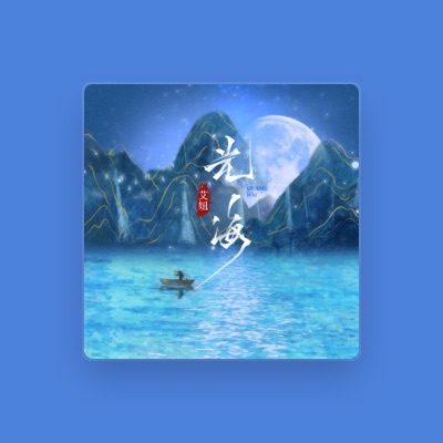 Listen to 艾妞, watch music videos, read bio, see tour dates & more!