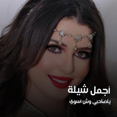 شيلات يمنية - شيلة ياصاحبي وش أسوي