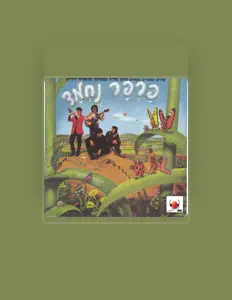 Listen to פרפר נחמד, watch music videos, read bio, see tour dates & more!
