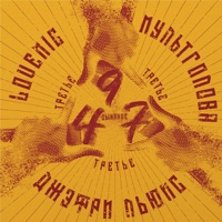 497 - третье дыхание - Lovemusic, ДЖЕФРИльюис & Мультголова