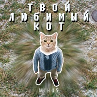 Твой любимый кот - Single - Mihus