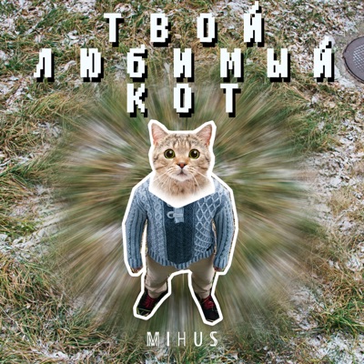 Твой любимый кот - Single