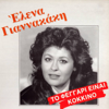 Elena Giannakaki - To Feggari Einai Kokkino artwork