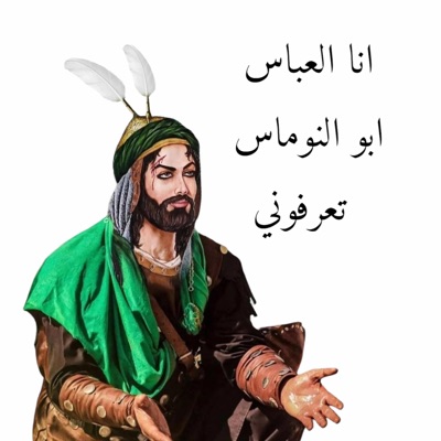 حسينيات - انا العباس ابو النوماس تعرفوني حسين الحجامي