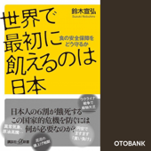 世界で最初に飢えるのは日本 食の安全保障をどう守るか