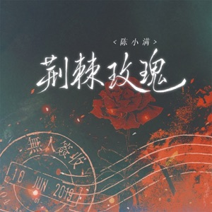 荆棘玫瑰 - Single