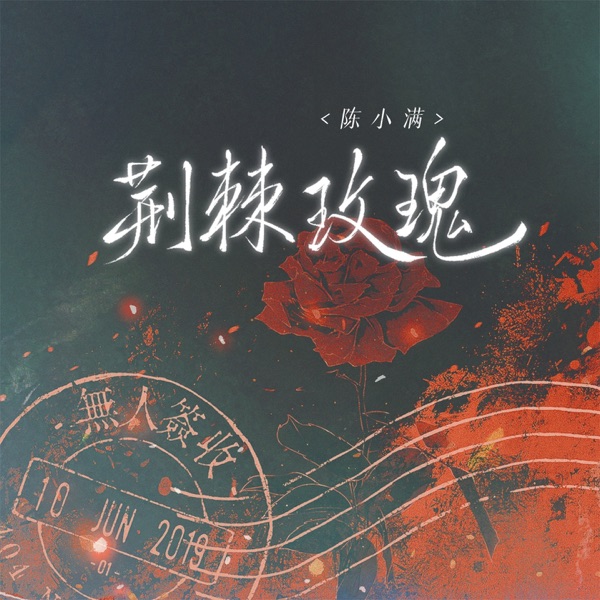 荆棘玫瑰 - Single