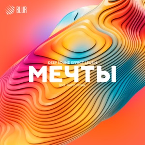 Мечты - Single