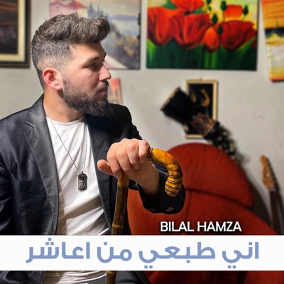 Bilal Hamza - اني طبعي من اعاشر