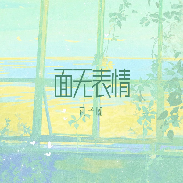 面无表情 - Single