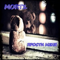 Прости меня - Single - Mort1