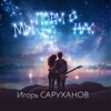 Мы поем о нас - Single