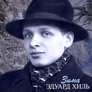 Зима - EP