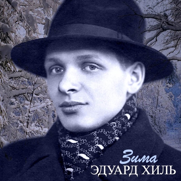 Зима - EP