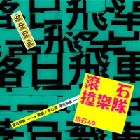 滾石40 滾石撞樂隊 40團拚經典 - 愛錯 - Single - Sunset Rollercoaster