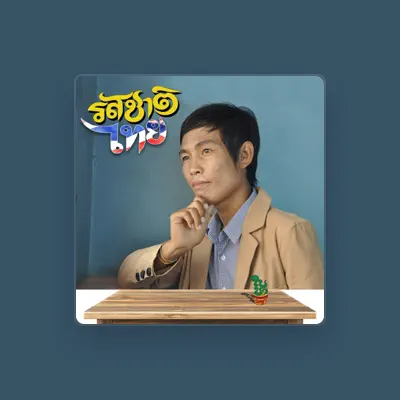 Listen to เบิร์ด ธรรมรัตน์, watch music videos, read bio, see tour dates & more!