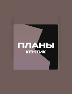 Listen to Кентик, watch music videos, read bio, see tour dates & more!