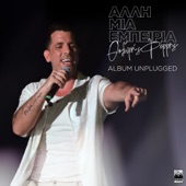 Apenanti Mou (Unplugged) artwork