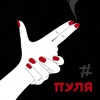 Пуля - Single