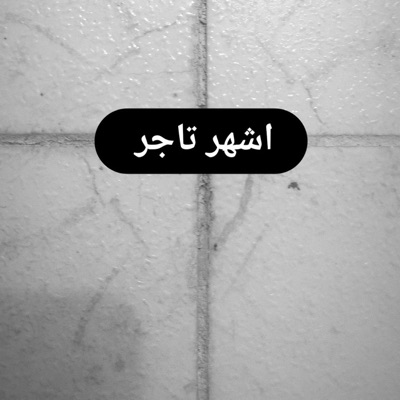 Jude Alameer - اشهر تاجر
