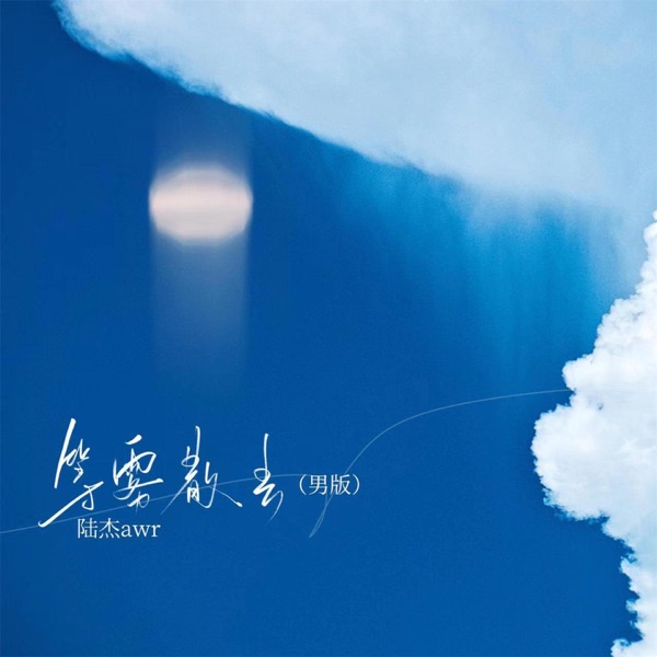 等雾散去 (男版) - EP