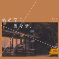 错把聊天当爱情 - Single - 任二三