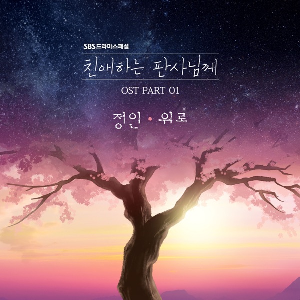 Your Honor Original Soundtrack Pt.1 - Single