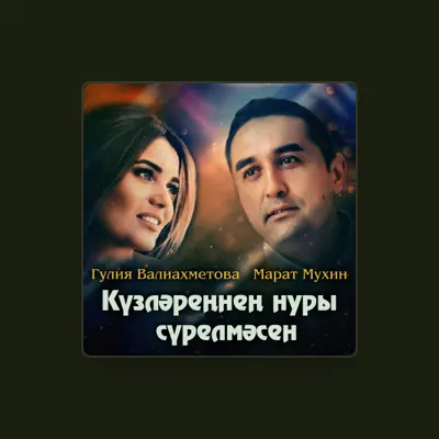 Гулия Валиахметова을(를) 듣고, 뮤직 비디오를 보고, 약력을 읽고, 투어 일정 등을 확인하세요!