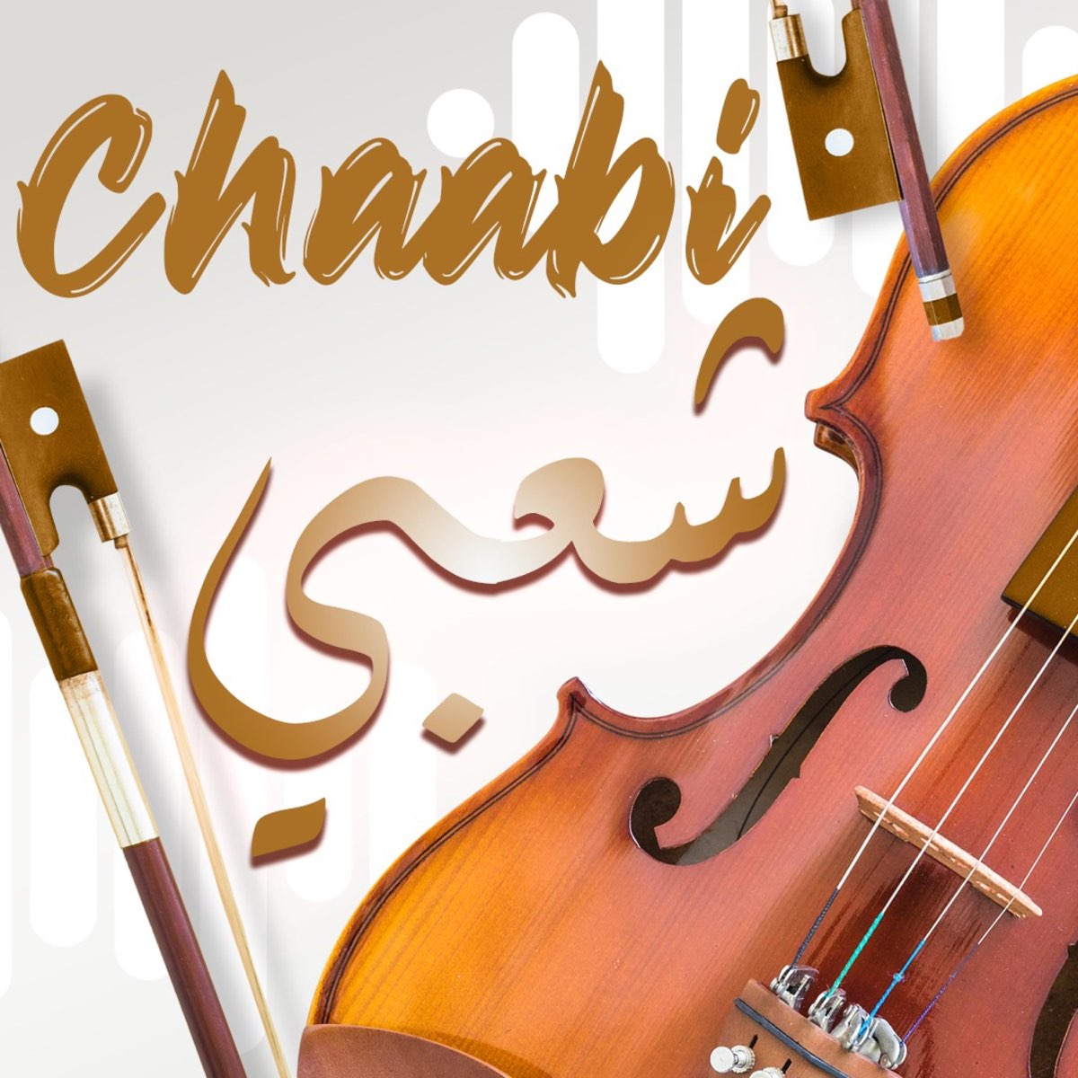 ‎chaabi - شعبي - Single - Album By Arab Art - Apple Music