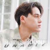 สิ่งเดียวที่ไม่ยอม (เพลงประกอบซีรีส์ "บทกวีของปีแสง") artwork