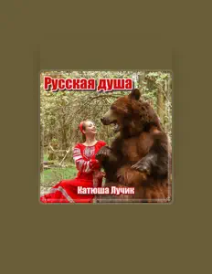 Ouve Катюша Лучик, vê vídeos de música, lê a biografia, vê as datas da digressão e muito mais!
