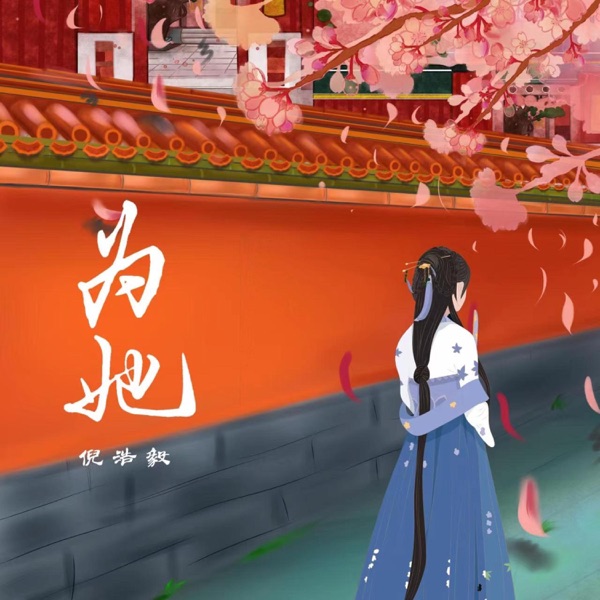为她 - Single