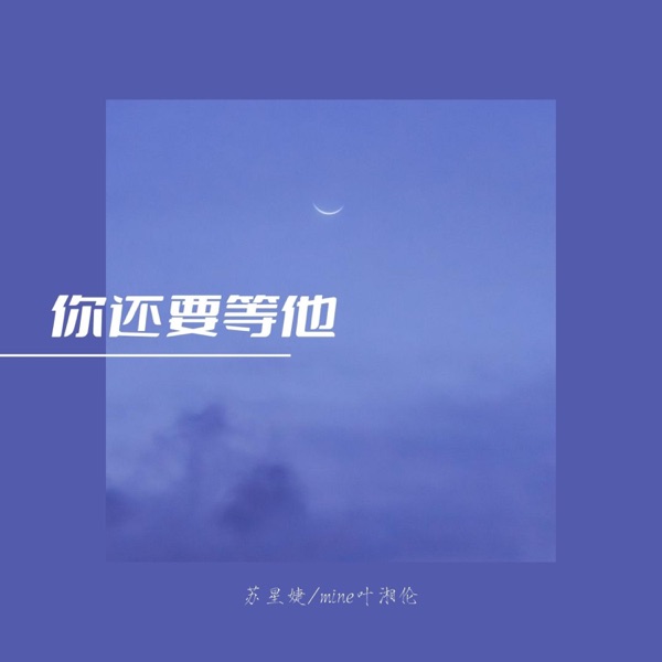你还要等他 - Single