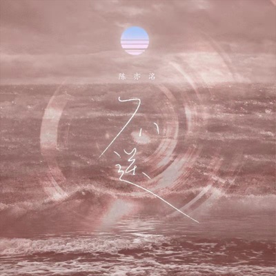 不送 - Single