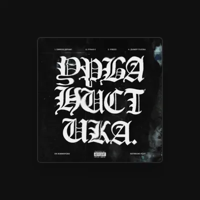 Listen to НЕ КОММЕРЦИЯ, watch music videos, read bio, see tour dates & more!