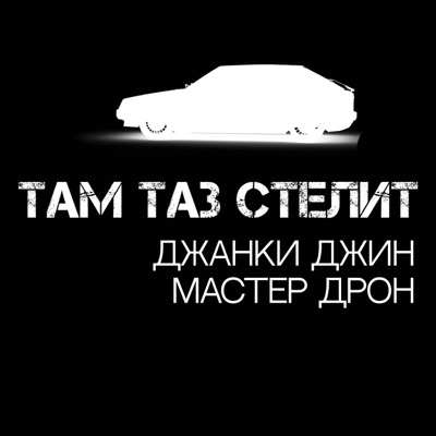 Song - Там таз стелит - Джанки джин & Мастер Дрон