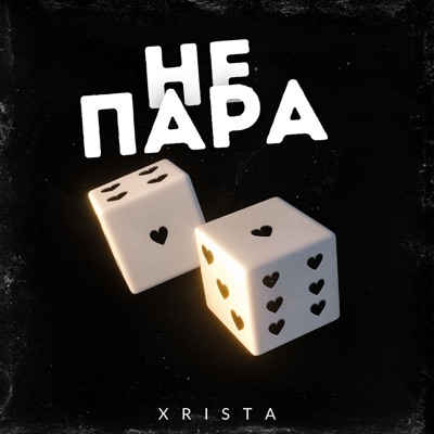 Не пара - Single