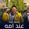 عند امه - Single