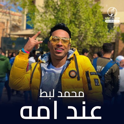 عند امه - Single
