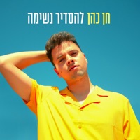 להסדיר נשימה - Single - Chen Cohen