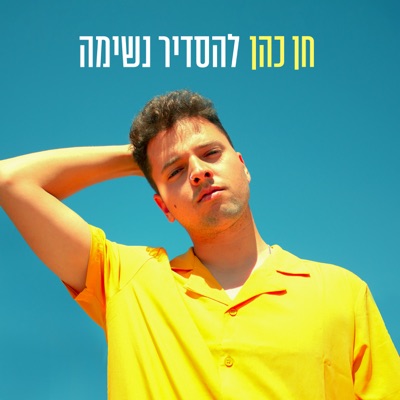 להסדיר נשימה - Single
