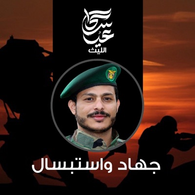 عيسى الليث - زامل جهاد واستبسال