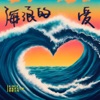 海浪的爱 - Single