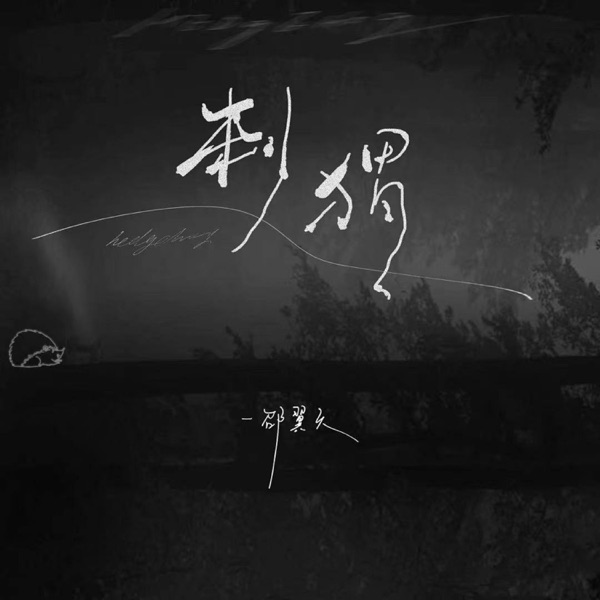 刺猬 - EP
