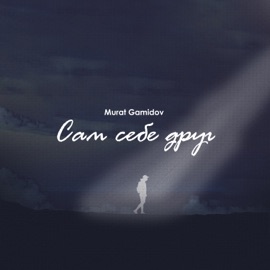 Сам себе друг Мурат Гамидов