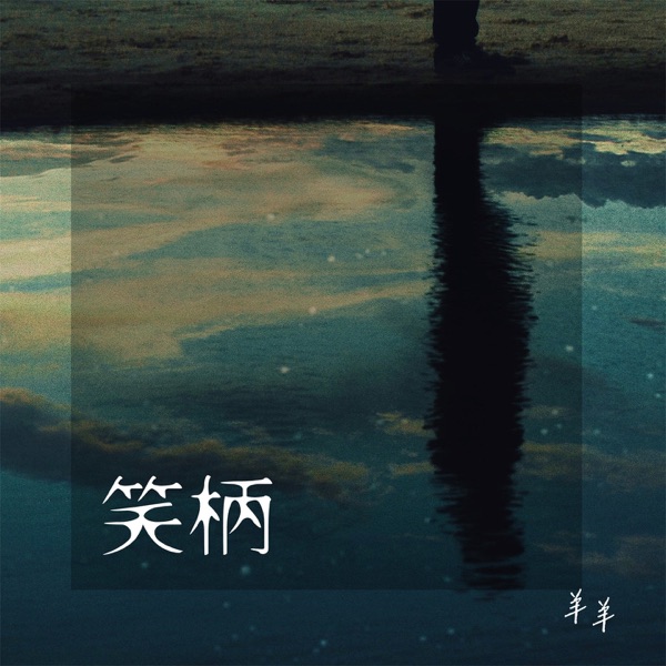 笑柄 (女版) - Single