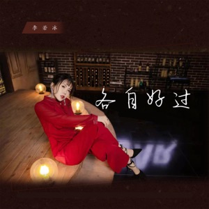 各自好过 - Single